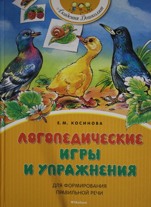 Książka Логопедические игры и упражнения для формирования правильной речи Е. Косинова