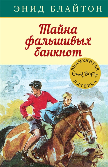 Buch Тайна фальшивых банкнот Энид Блайтон