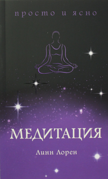 Buch Медитация Л. Лорен