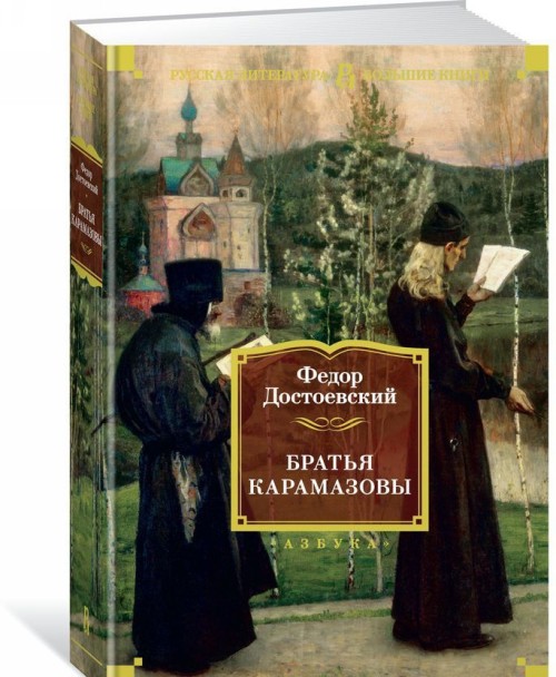 Книга Братья Карамазовы Федор Достоевский