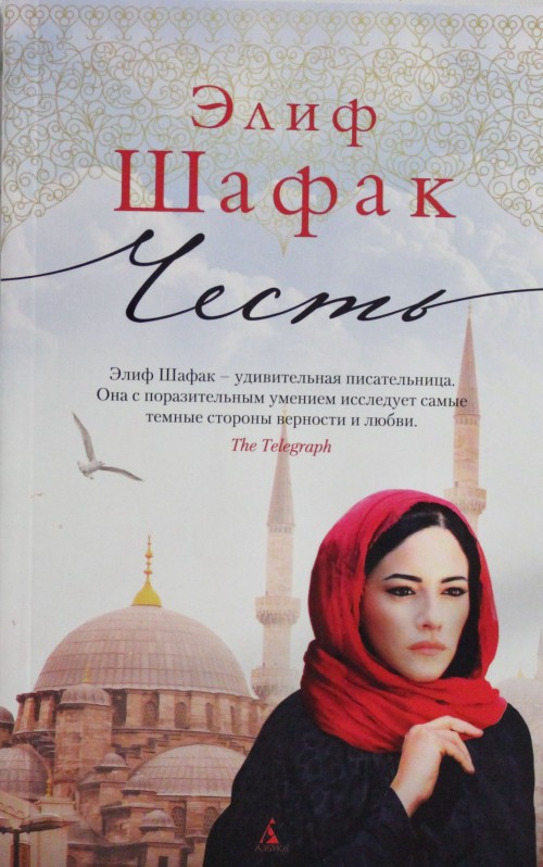 Livro Честь Элиф Шафак