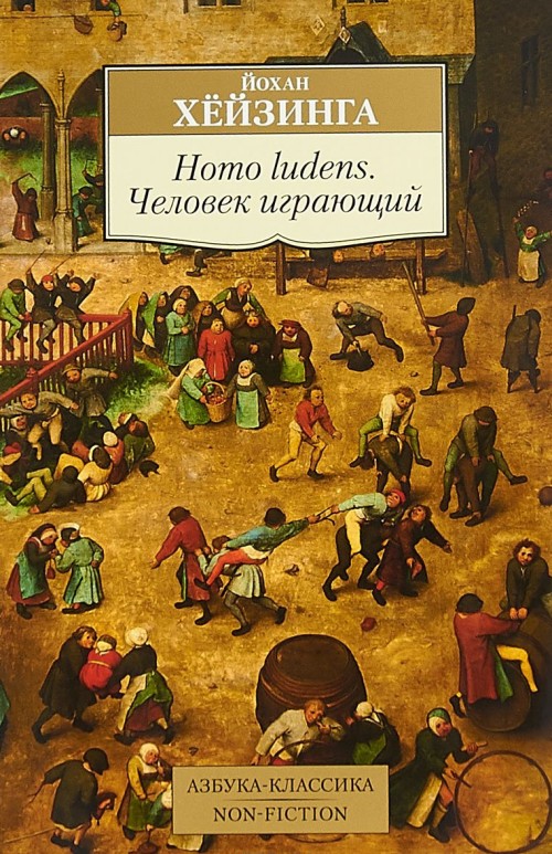 Kniha Homo ludens. Человек играющий Йохан Хёйзинга