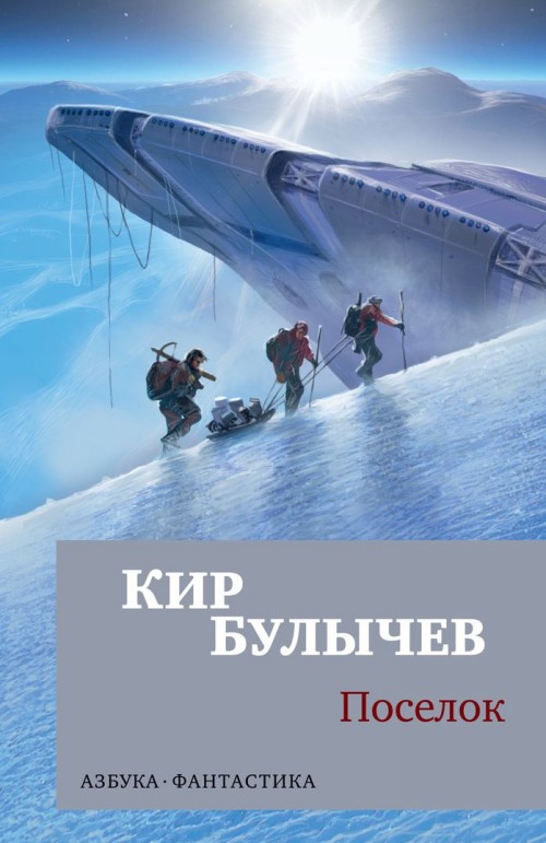 Книга Поселок Кир Булычев