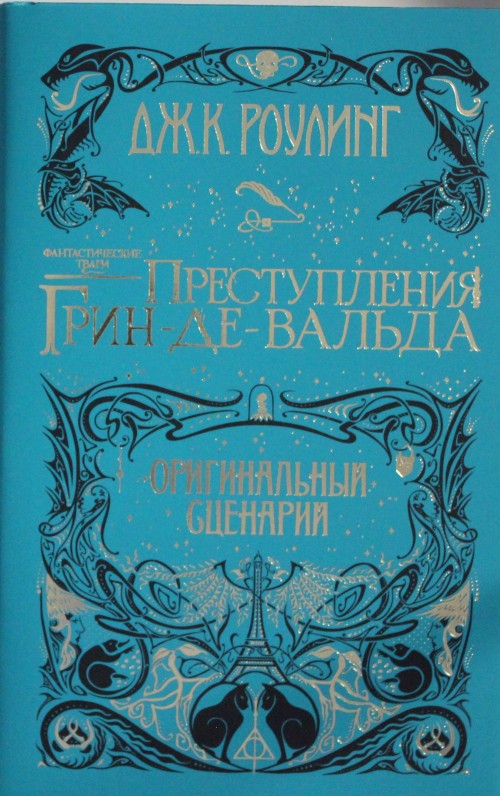 Book Фантастические твари. Преступления Грин-де-Вальда. Оригинальный сценарий 