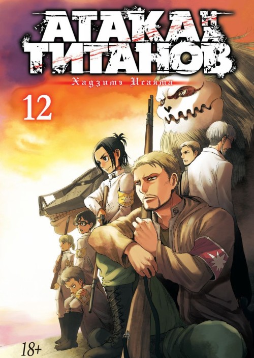 Kniha Атака на Титанов.Кн.12+с/о Хадзимэ Исаяма