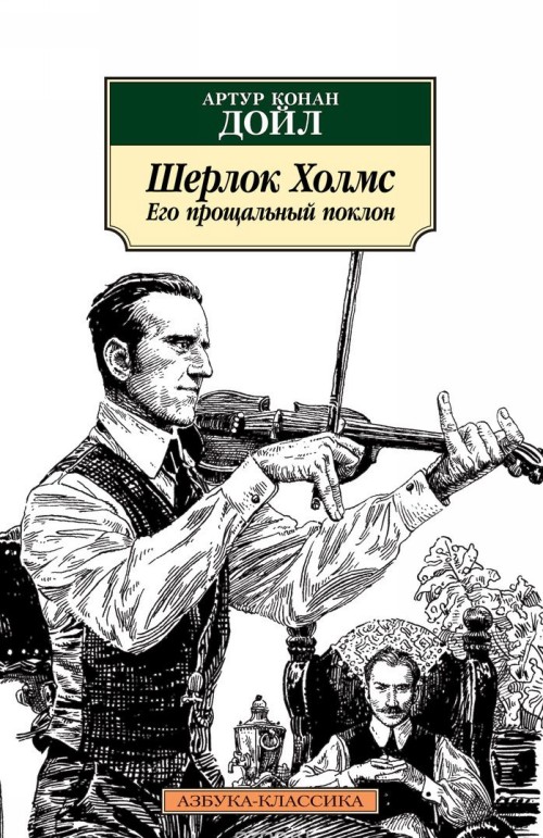 Kniha Шерлок Холмс. Его прощальный поклон Артур Дойл