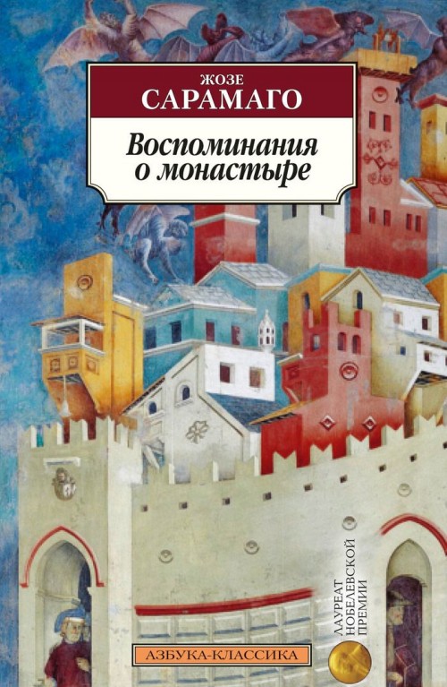 Kniha Воспоминания о монастыре Жозе Сарамаго