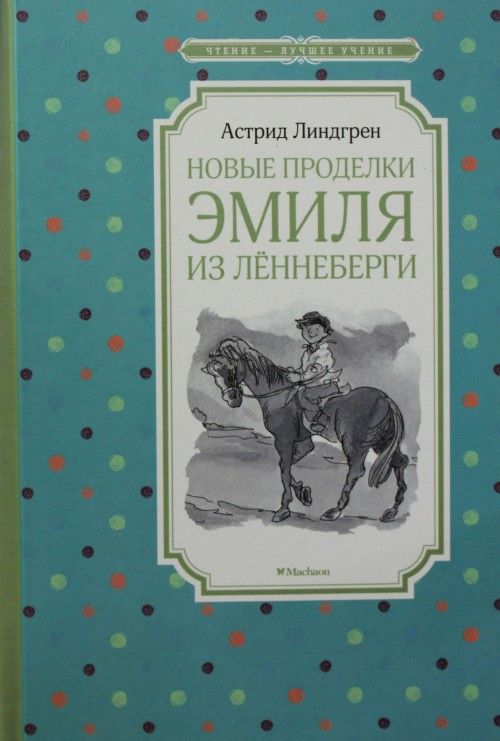 Βιβλίο Новые проделки Эмиля из Лённеберги Астрид Линдгрен