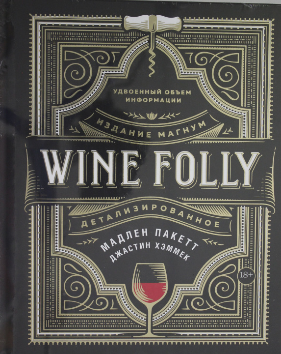 Kniha Wine Folly. Издание Магнум, детализированное М. Пакетт