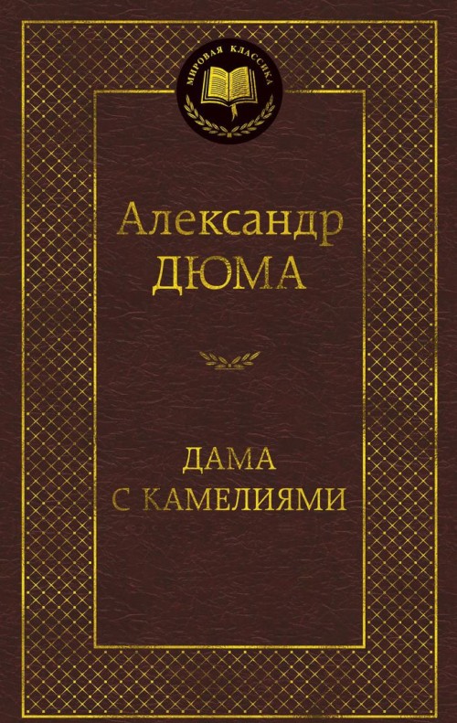 Knjiga Дама с камелиями Александр Дюма