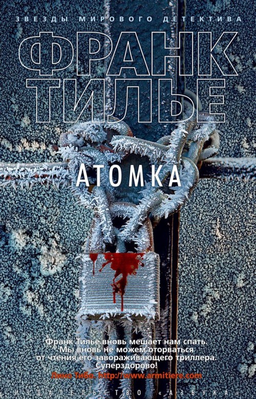Knjiga Атомка Ф. Тилье