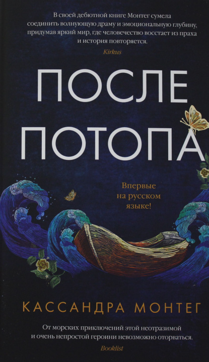 Knjiga После потопа К. Монтег