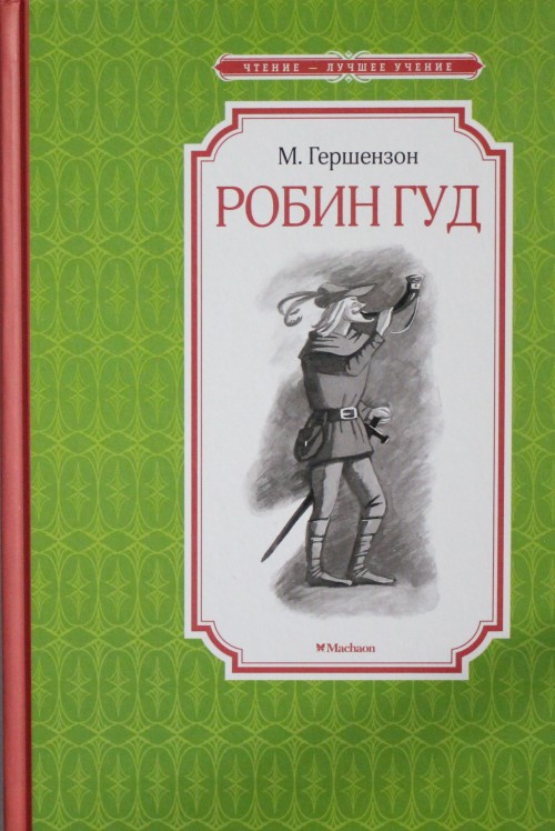 Libro Робин Гуд М. Гершензон