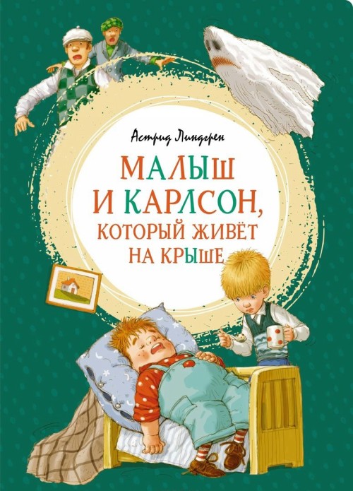 Könyv Малыш и Карлсон, который живет на крыше Астрид Линдгрен