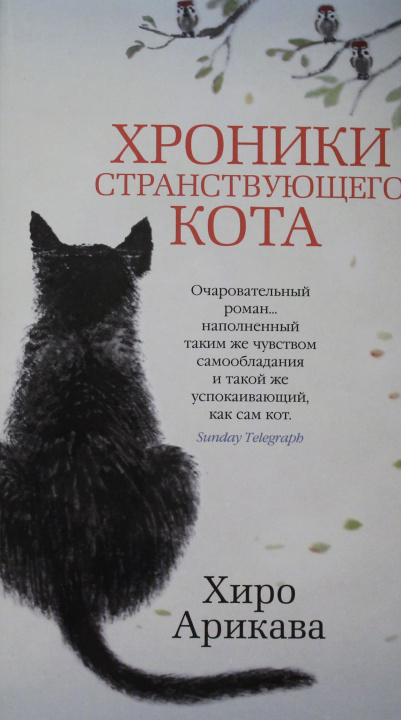 Libro Хроники странствующего кота Х. Арикава