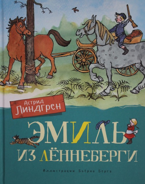 Libro Эмиль из Лённеберги Астрид Линдгрен