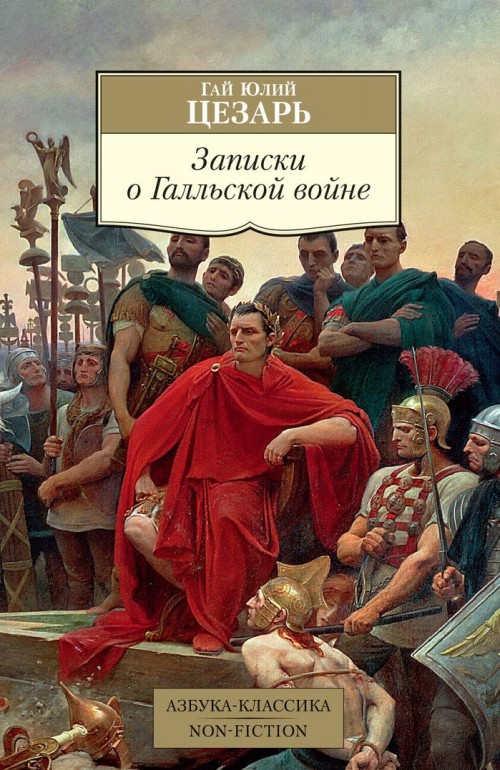 Könyv Записки о Галльской войне Г. Цезарь