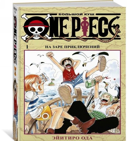 Книга One Piece. Большой куш. Книга 1 