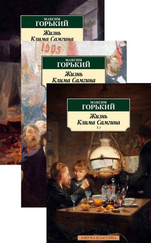 Carte Жизнь Клима Самгина. В 3 томах (комплект) Максим Горький