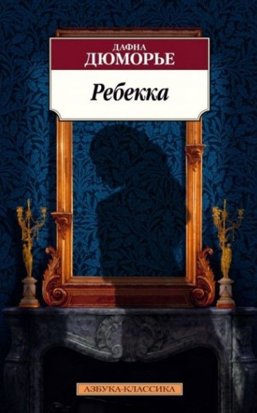 Książka Rebekka / Rebecca Дафна Дюморье