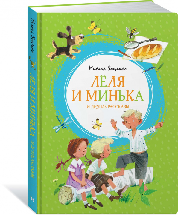 Книга Леля и Минька и другие рассказы Михаил Зощенко