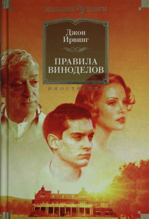 Libro Правила виноделов Ирвинг Дж.