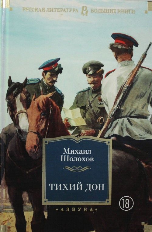 Kniha Тихий Дон Михаил Шолохов