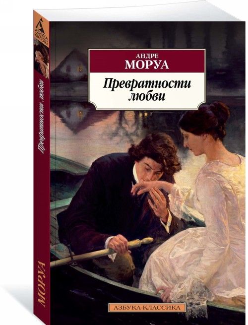 Kniha Превратности любви Андре Моруа