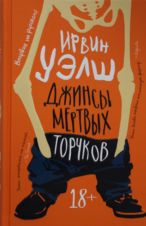 Kniha Джинсы мертвых торчков Ирвин Уэлш