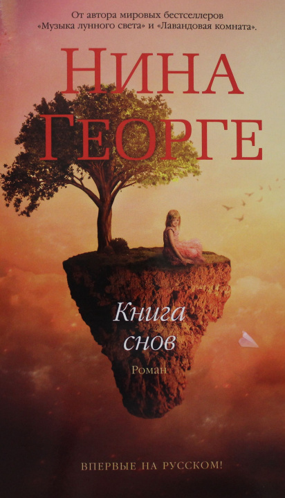 Knjiga Книга снов Н. Георге