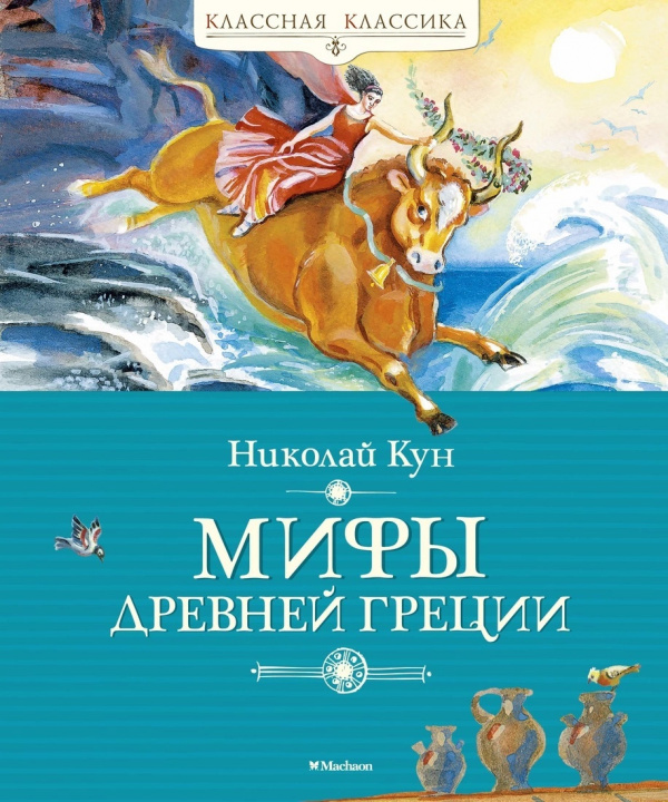 Kniha Мифы Древней Греции Николай Кун