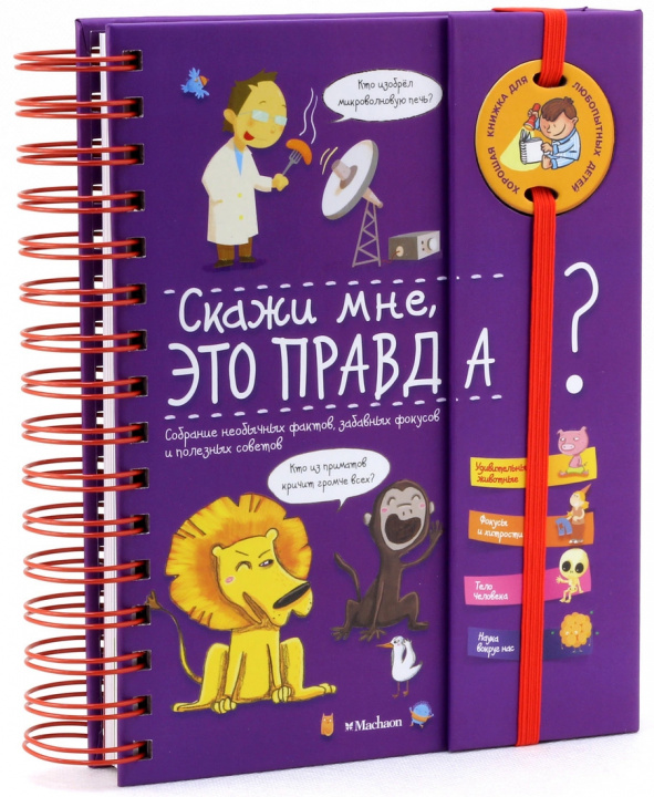 Knjiga Скажи мне, это правда? Морей Мари