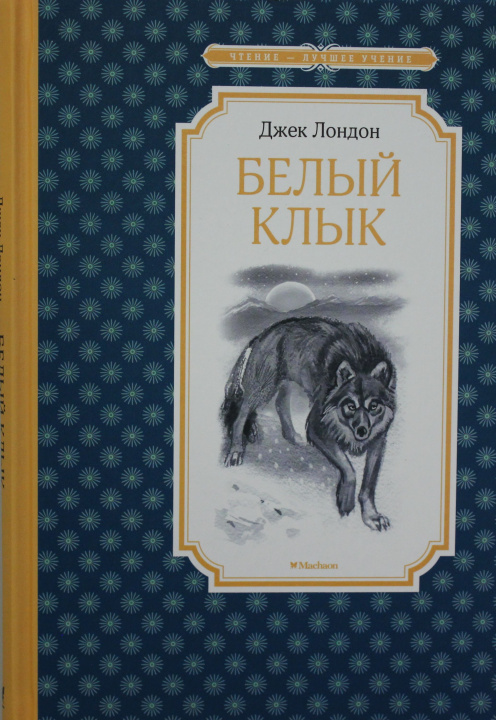 Libro Белый Клык Джек Лондон