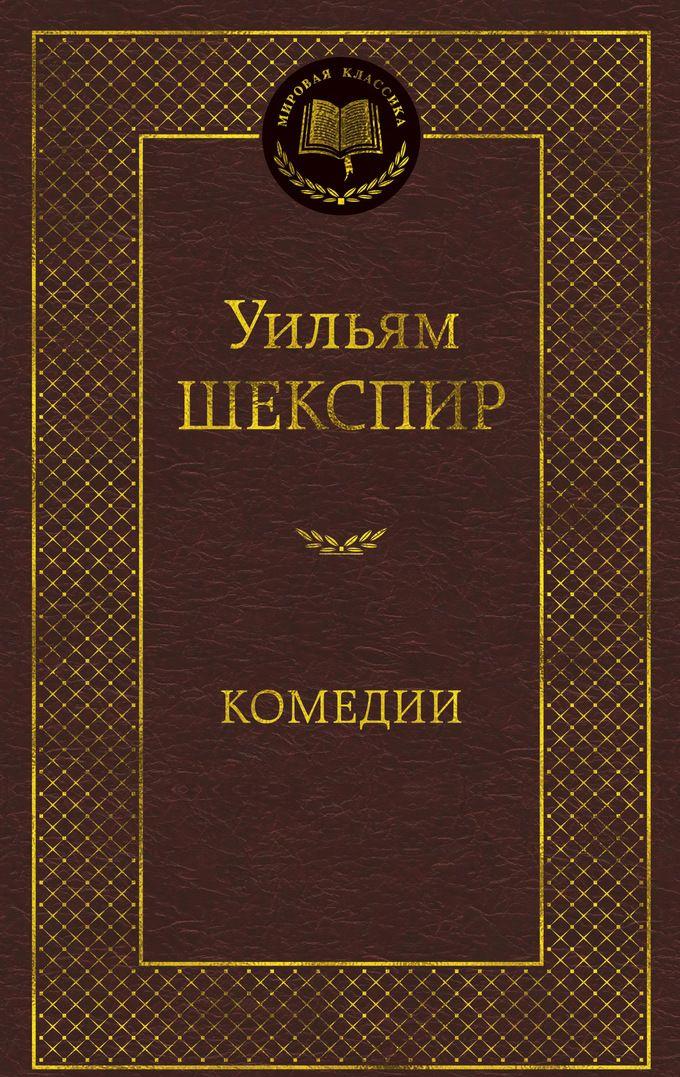 Livre Комедии Уильям Шекспир