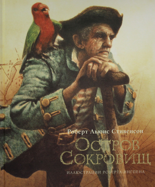 Книга Остров сокровищ (нов.оф.) Роберт Стивенсон