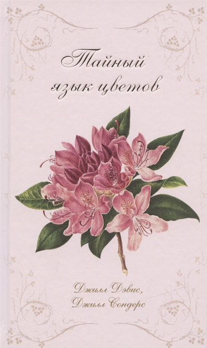 Carte Тайный язык цветов Джилл Дэвис