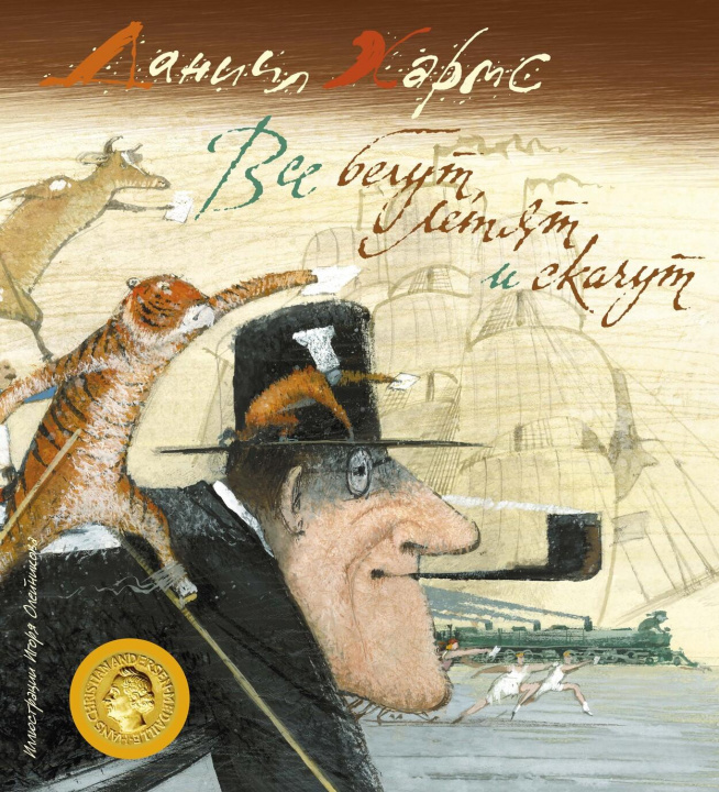 Book Все бегут, летят и скачут Даниил Хармс