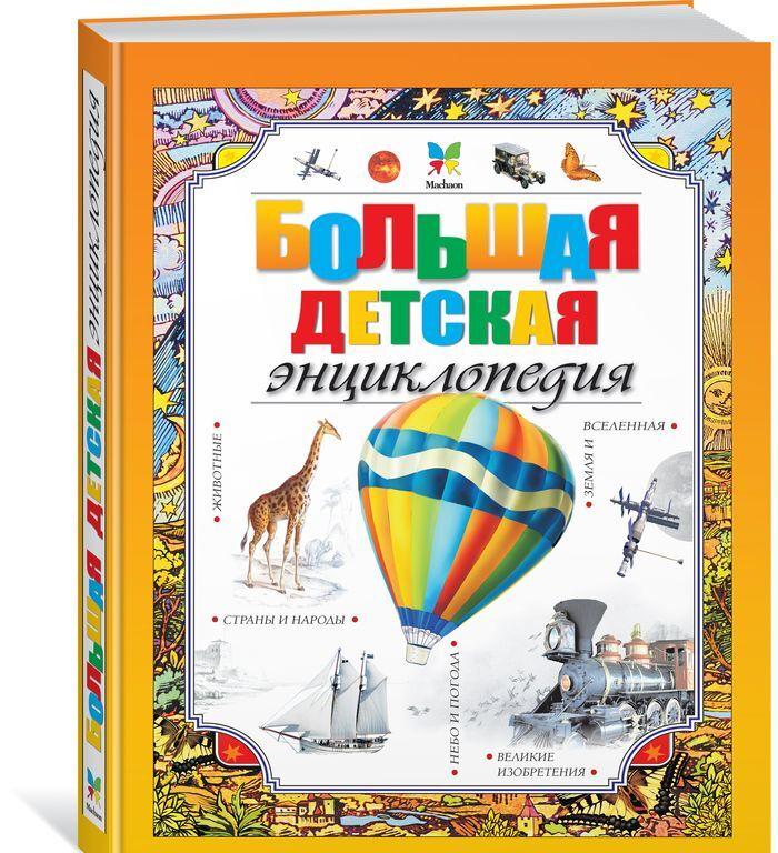 Book Большая детская энциклопедия 
