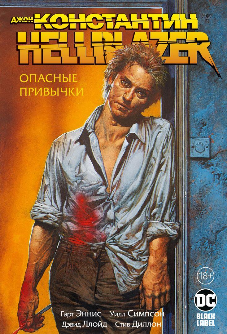 Book Джон Константин. Hellblazer. Опасные привычки 