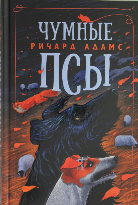 Book Чумные Псы Р. Адамс