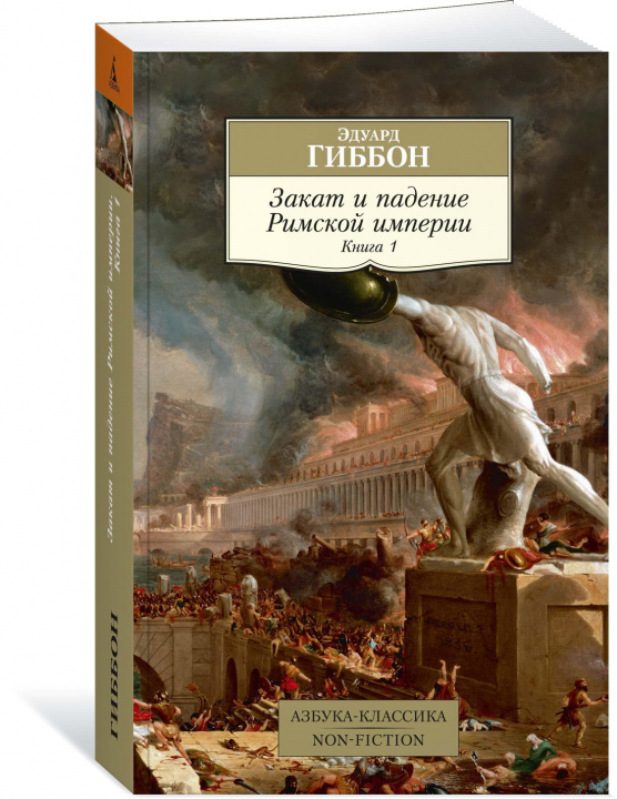 Kniha Закат и падение Римской империи. Книга 1 Э. Гиббон