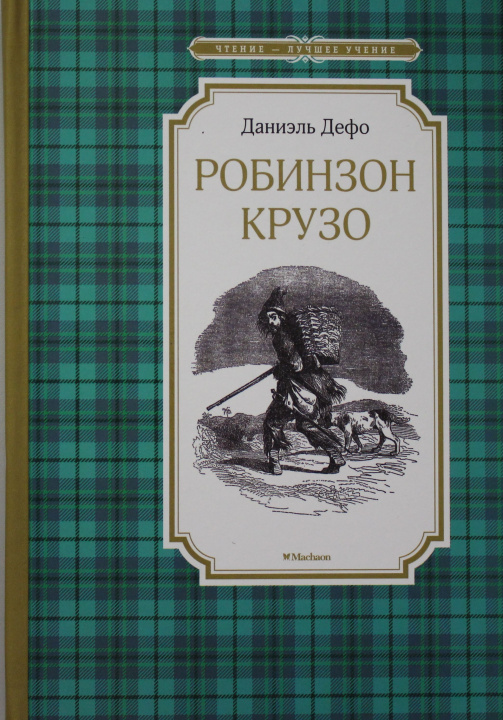 Carte Робинзон Крузо Даниель Дефо