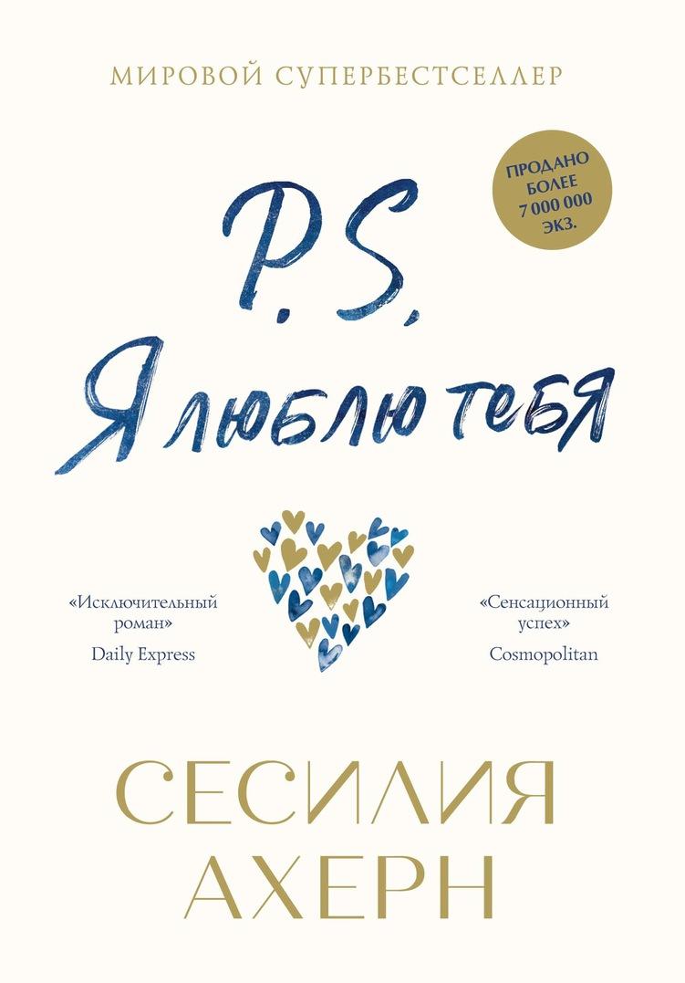 Libro P.S. Я люблю тебя Екатерина Владимирская