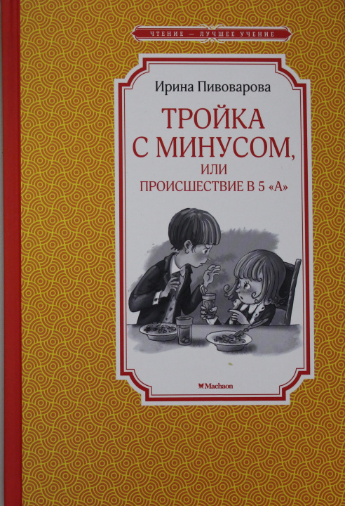 Βιβλίο Тройка с минусом, или происшествие в 5 "А" 