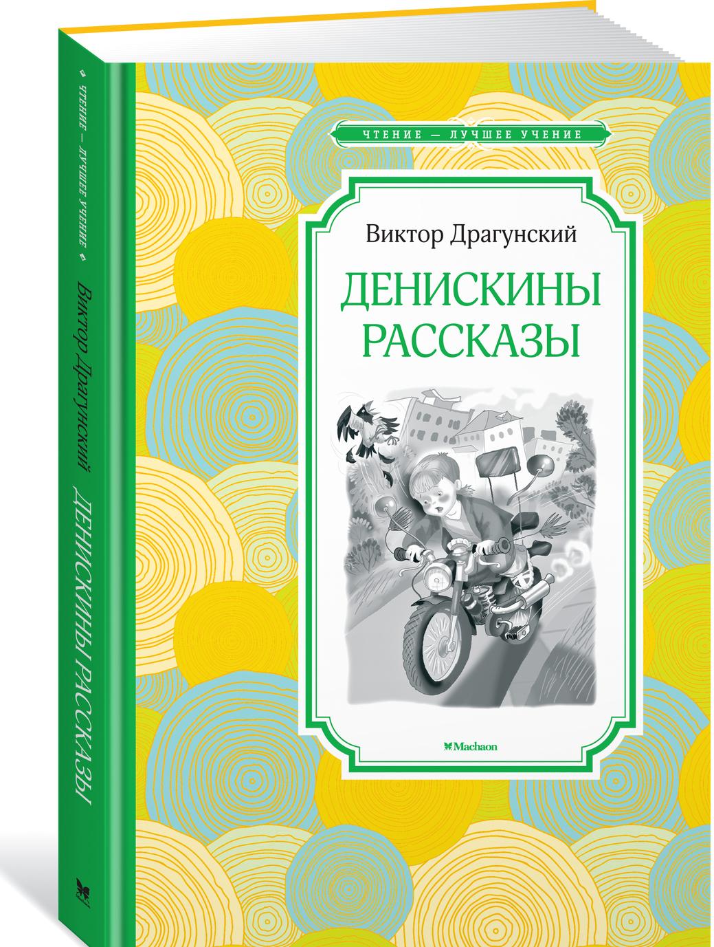 Book Денискины рассказы Виктор Драгунский