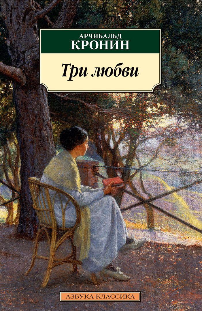 Könyv Три любви Арчибальд Кронин