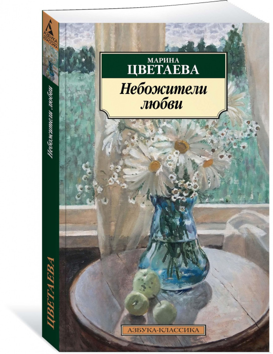 Книга Небожители любви Марина Цветаева