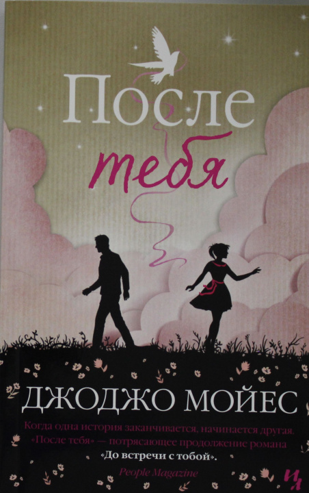 Książka После тебя. Цикл До встречи с тобой. Кн.2 (мягк.обл.) Джоджо Мойес