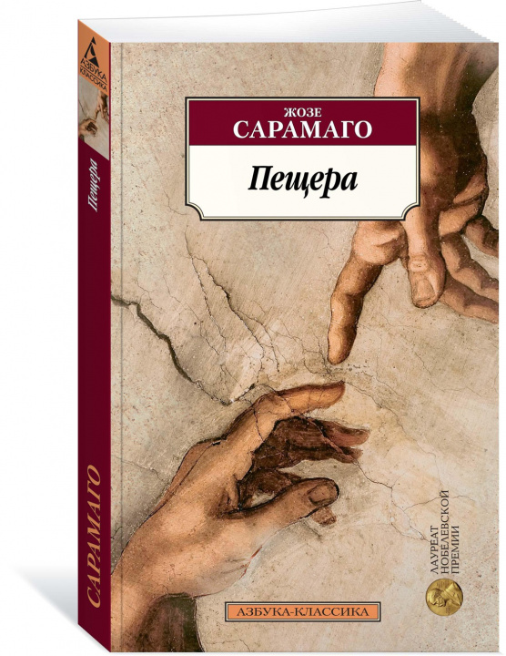 Libro Пещера Жозе Сарамаго