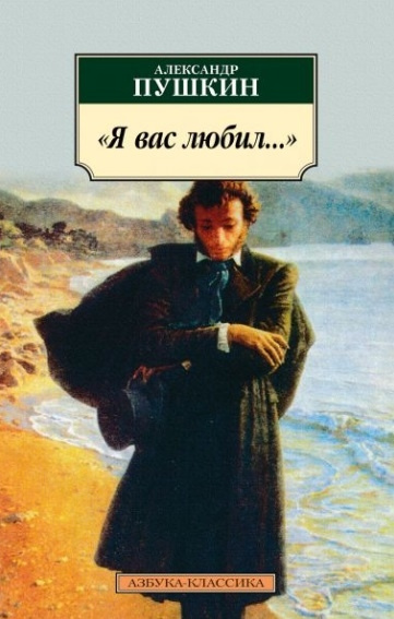 Carte "Я вас любил...". Стихотворения Александр Пушкин